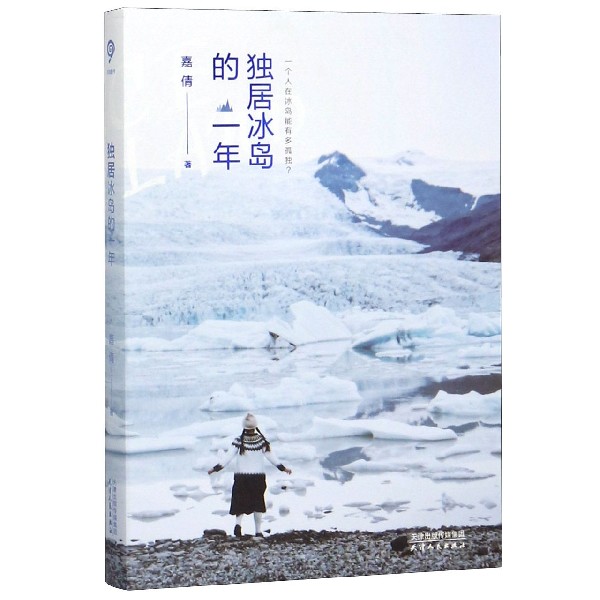 独居冰岛的一年 签名版