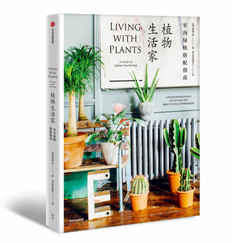 《植物生活家：室内绿植搭配指南》
