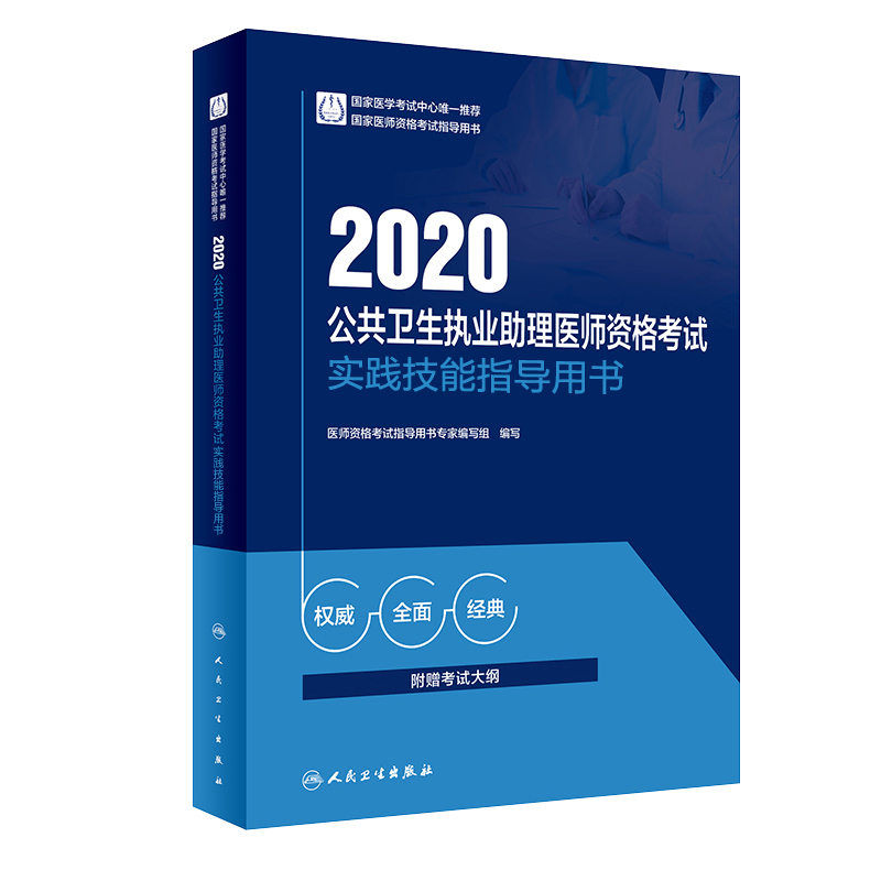 2020公共卫生执业医师资格考试实践技能指导用书（配增值）（人卫版）