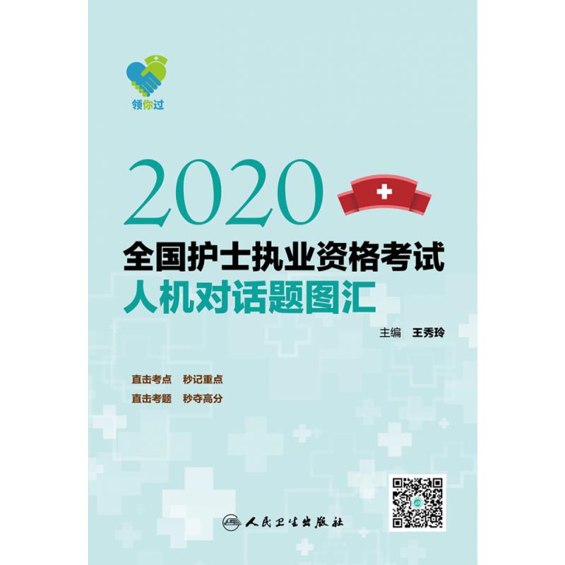 领你过：2020全国护士执业资格考试人机对话题图汇（配增值）