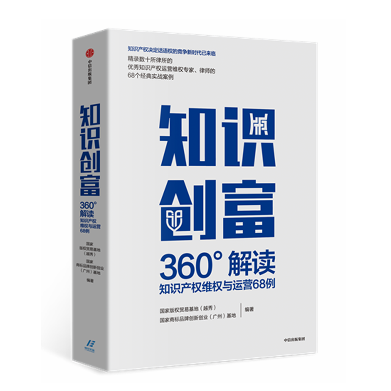知识创富(360°解读知识产权维权与运营68例)