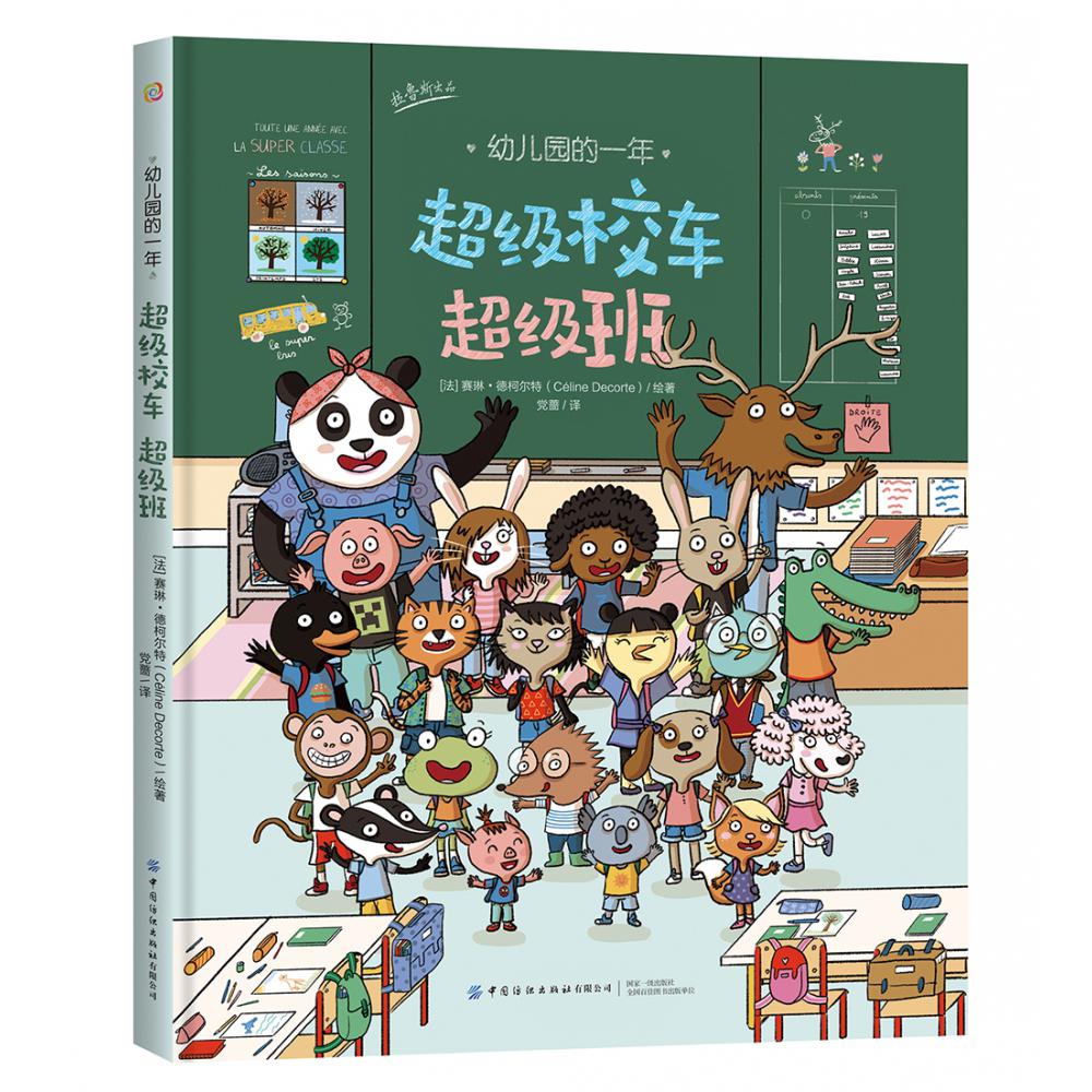 超级校车超级班/幼儿园的一年