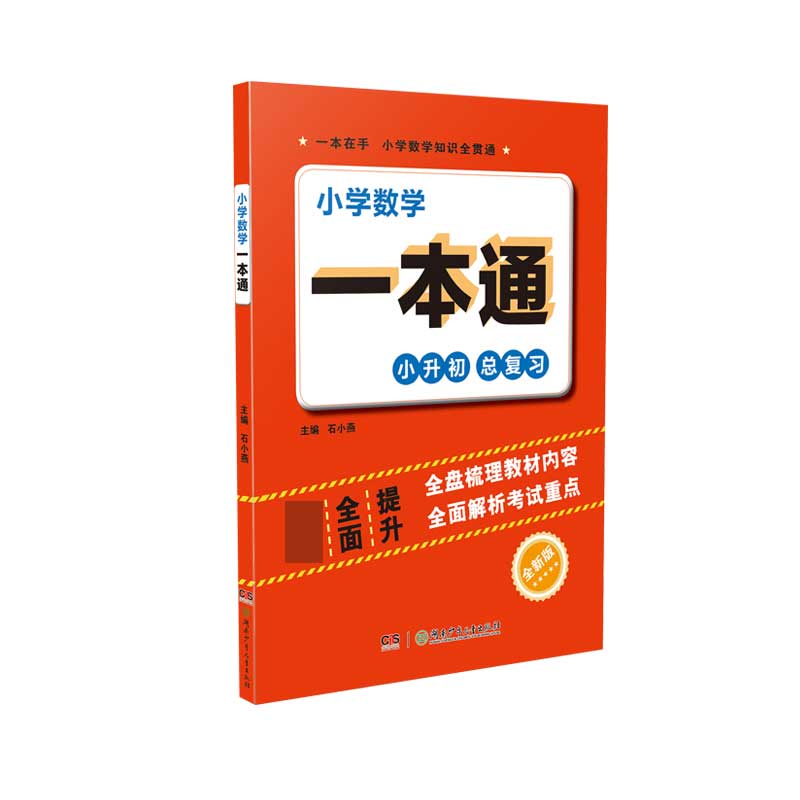 小学数学一本通(全新版)