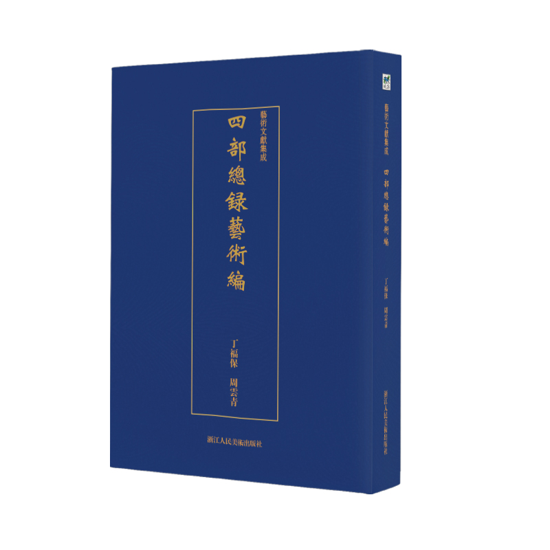 四部总录艺术编/艺术文献集成