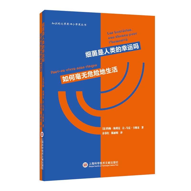 细菌是人类的幸运吗如何毫无危险地生活/知识的大苹果+小苹果丛书