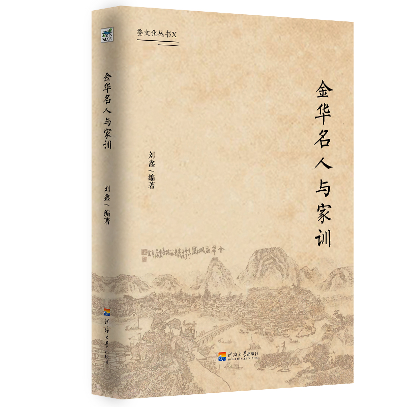 金华名人与家训/婺文化丛书X
