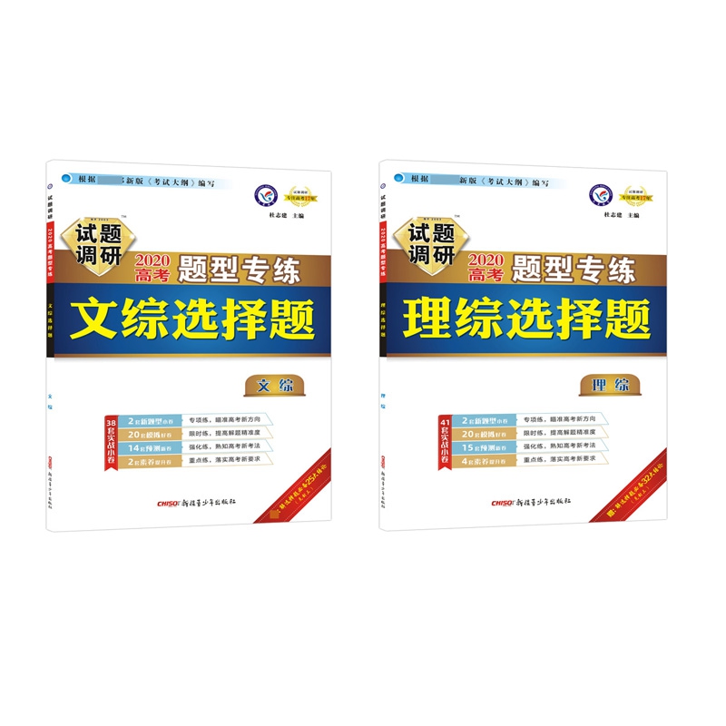 文综+理综试题调研(2020高考题型专练文综选择题) 共2册