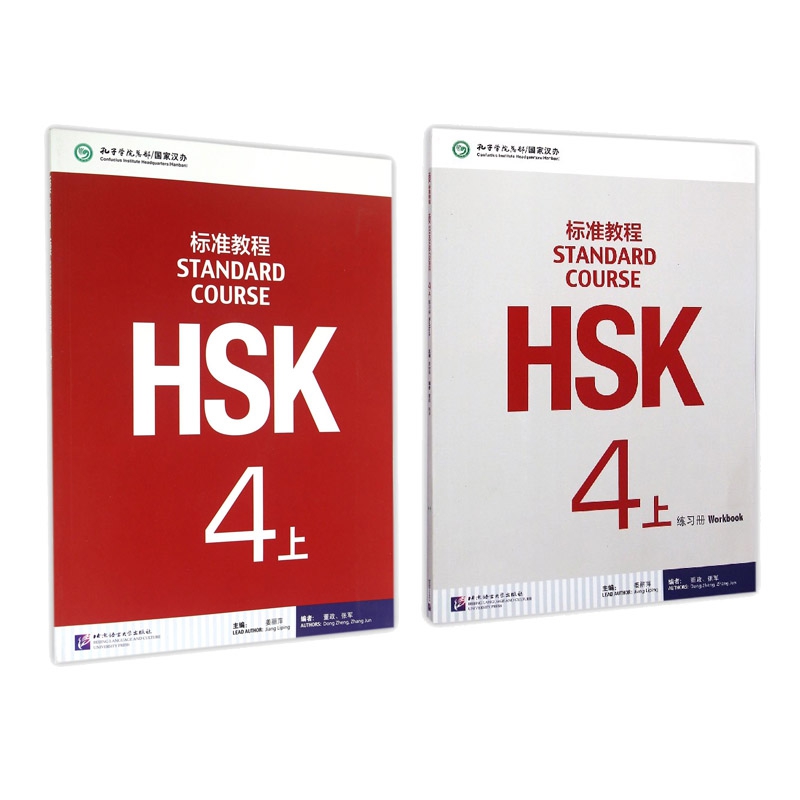 HSK标准教程4上课本+练习册 共2册