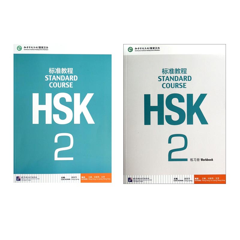 HSK标准教程2课本+练习册 共2册