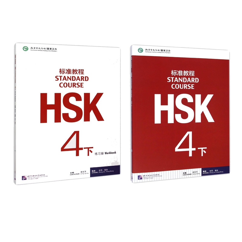 HSK标准教程4下课本+练习册  共2册