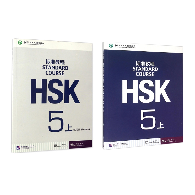 HSK标准教程5上课本+练习册  共2册