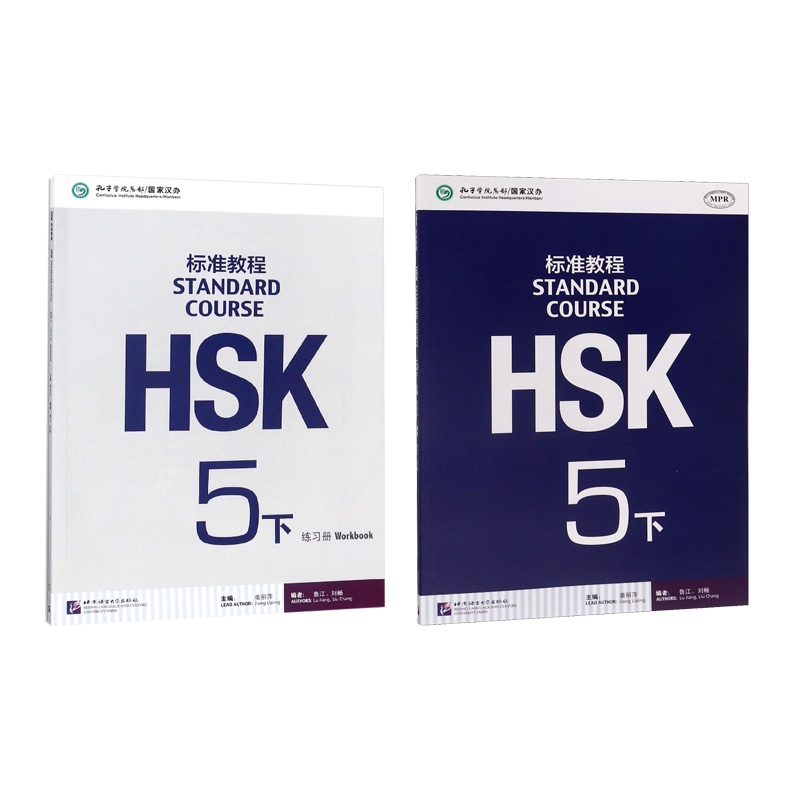 HSK标准教程5下课本+练习册  共2册