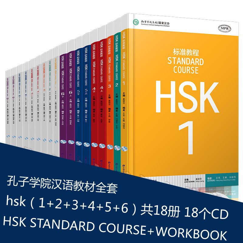 HSK标准教程1-6课本上下册+1-6练习册上下册   共18册