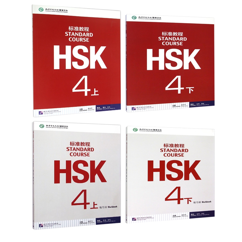 HSK标准教程4上下课本+上下练习册 共4册