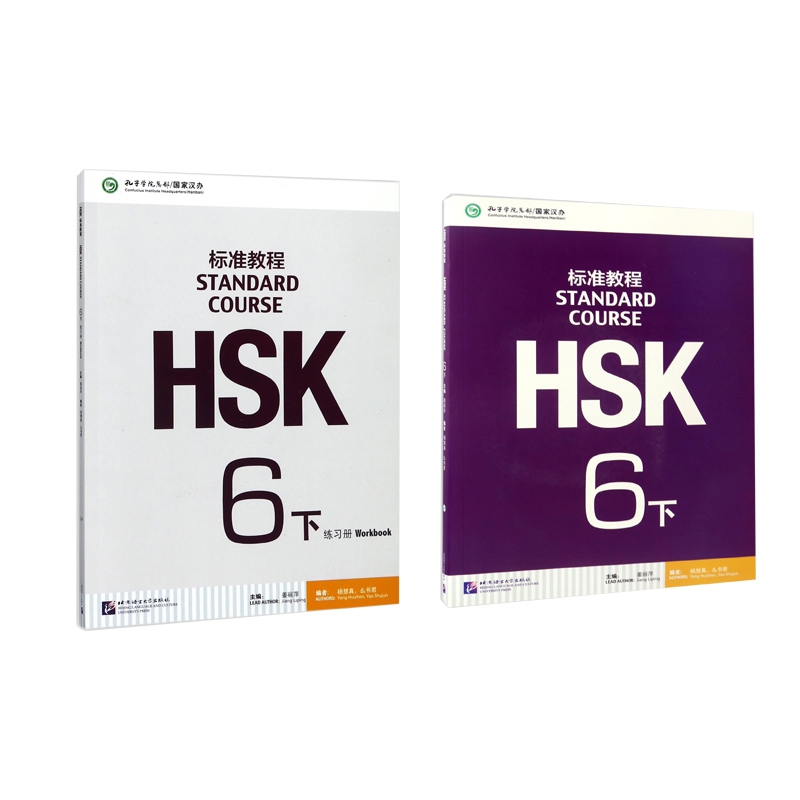 HSK标准教程6下课本+练习册 共2册