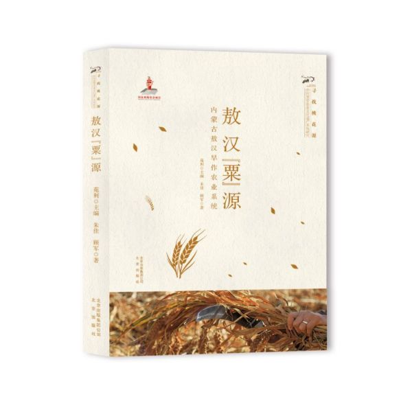 敖汉粟源(内蒙古敖汉旱作农业系统)/寻找桃花源中国重要农业文化遗产系统研究