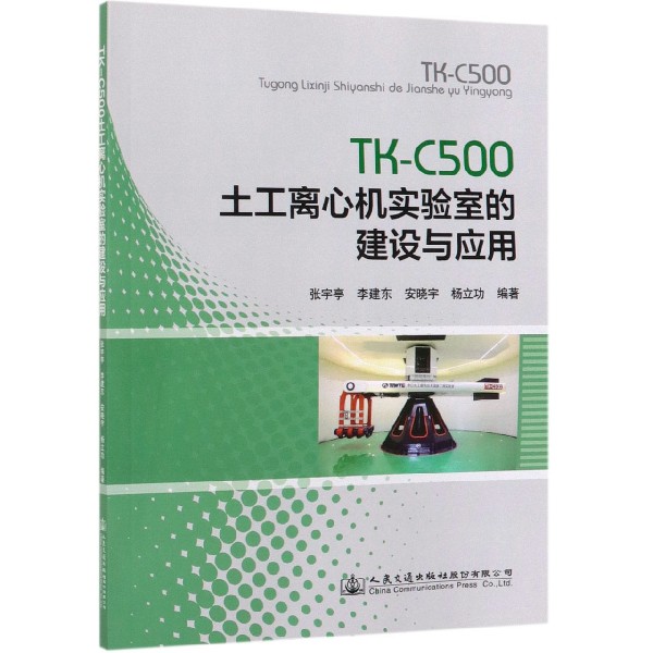 TK-C500土工离心机实验室的建设与应用