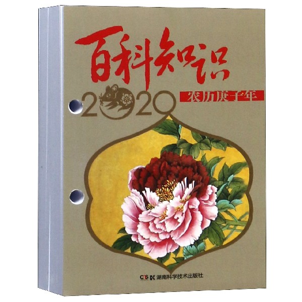 百科知识(2020农历庚子年)