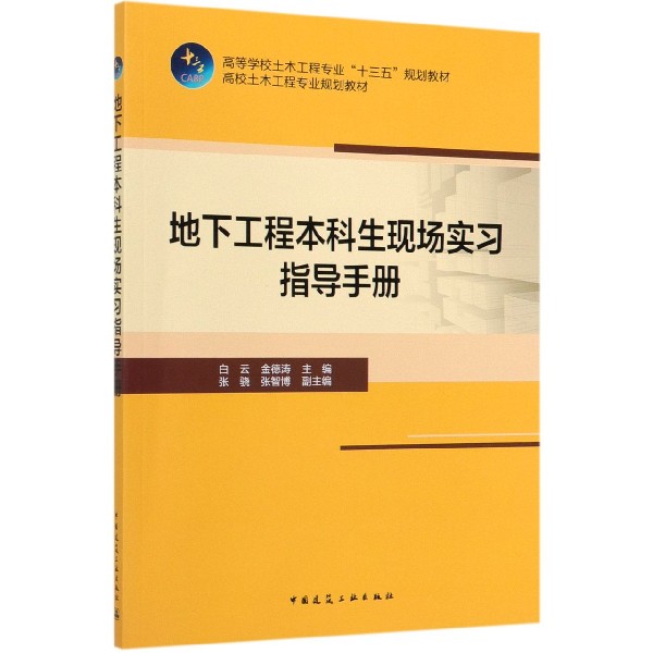 地下工程本科生现场实习指导手册(高等学校土木工程专业十三五规划教材)