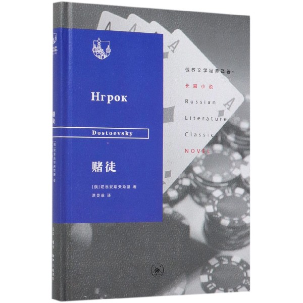 赌徒(精)/俄苏文学经典译著