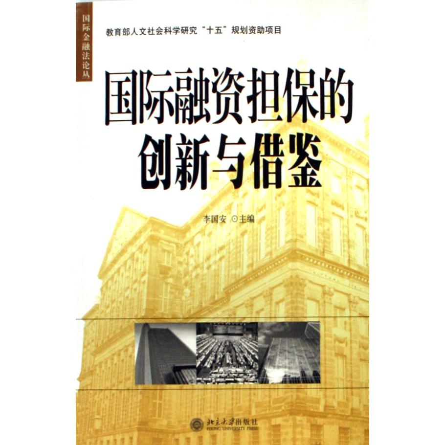 国际融资担保的创新与借鉴/国际金融法论丛