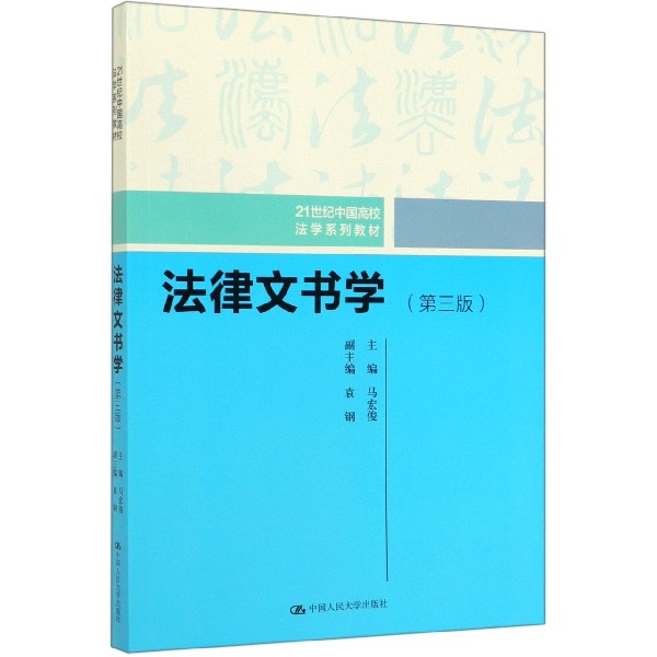 法律文书学(第3版21世纪中国高校法学系列教材)