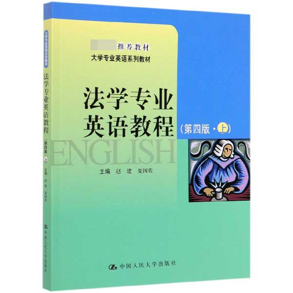 法学专业英语教程(上第4版大学专业英语系列教材)