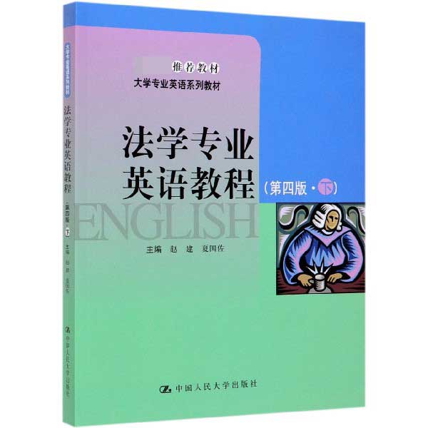 法学专业英语教程(下第4版大学专业英语系列教材)