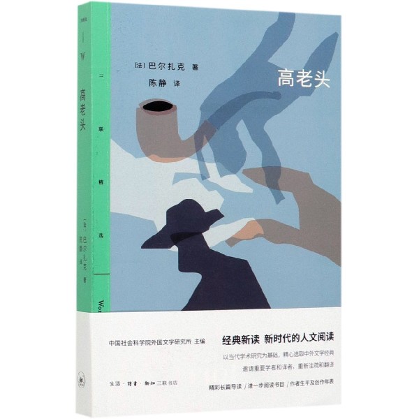 高老头/三联精选