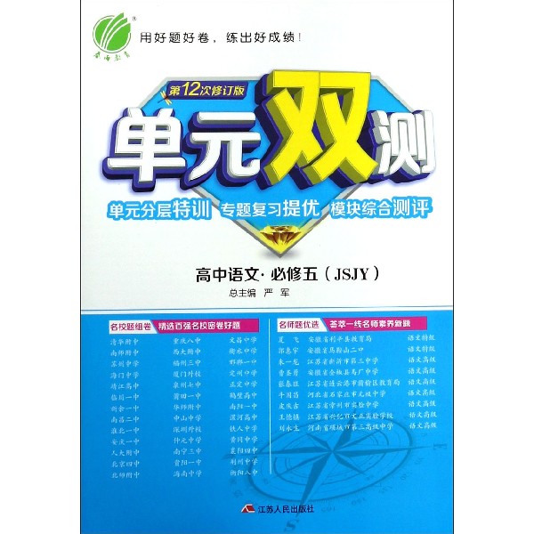 高中语文(必修5JSJY第12次修订版)/单元双测单元分层特训专题复习提优模块综合测评