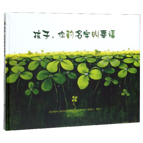 孩子你的名字叫幸福(精)
