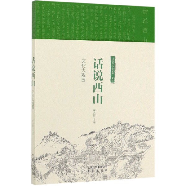 话说西山(文化大观园)/话说三个文化带文丛