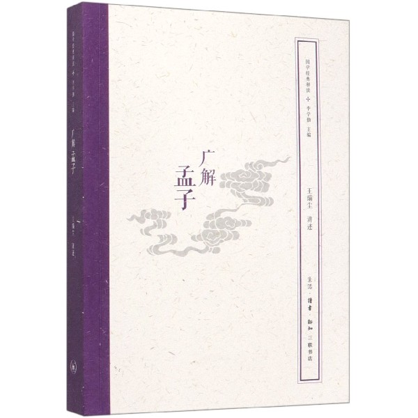 广解孟子/国学经典释读