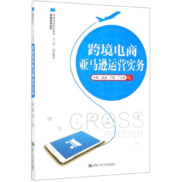 跨境电商亚马逊运营实务(普通高等职业教育十三五规划教材)/跨境电商系列