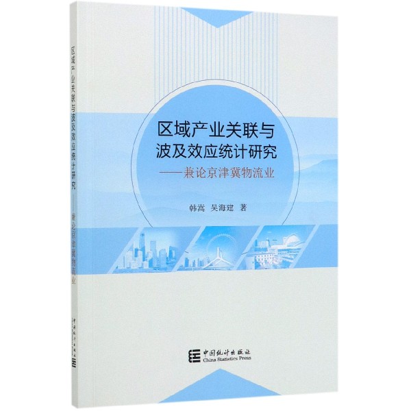 区域产业关联与波及效应统计研究--兼论京津冀物流业