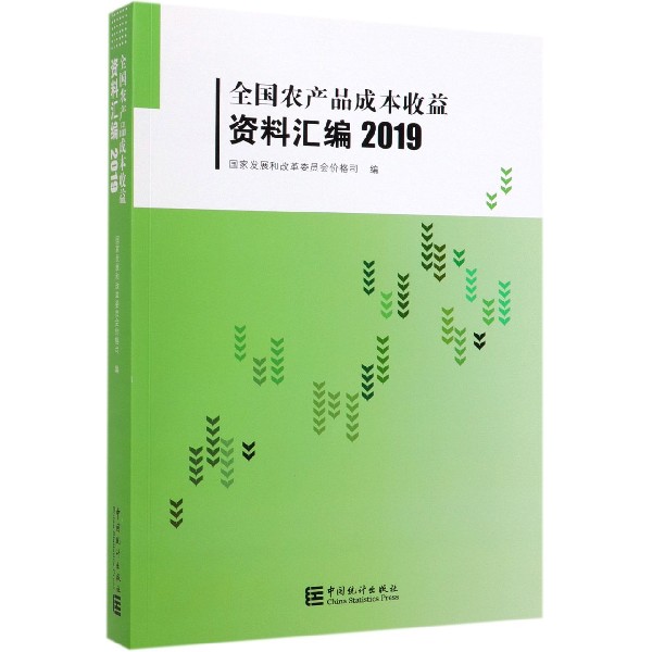 全国农产品成本收益资料汇编(附光盘2019)