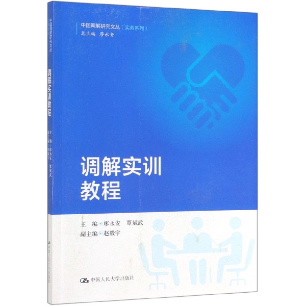 调解实训教程/实务系列/中国调解研究文丛