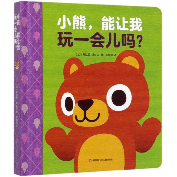 小熊能让我玩一会儿吗(精)
