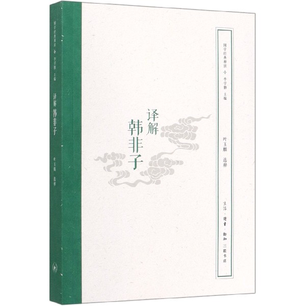 译解韩非子/国学经典释读