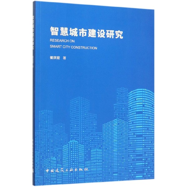 智慧城市建设研究