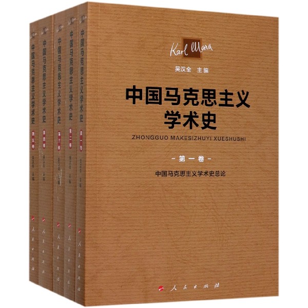 中国马克思主义学术史(共5册)