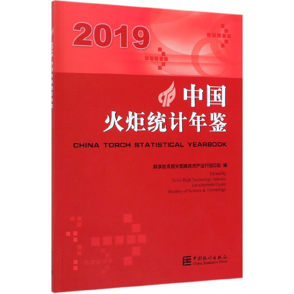 中国火炬统计年鉴(2019)(汉英对照)