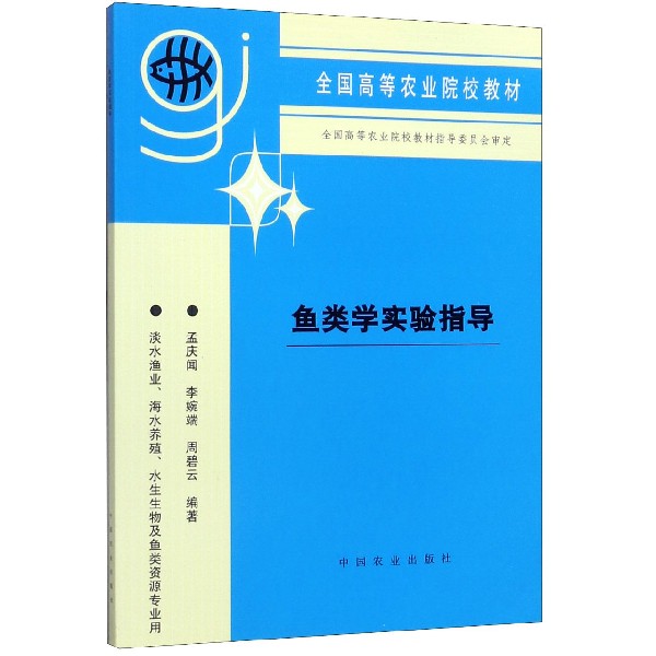 鱼类学实验指导(淡水渔业海水养殖水生生物及鱼类资源专业用全国高等农业院校教材)