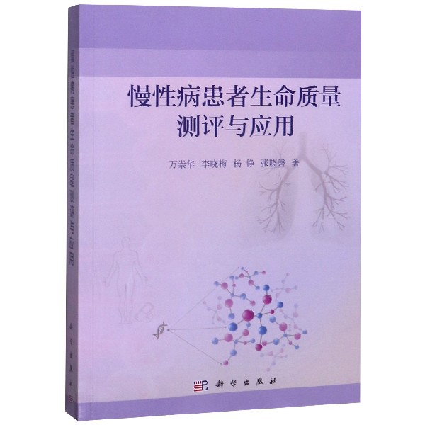 慢性病患者生命质量测评与应用