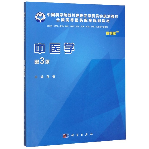 中医学(供临床预防基础口腔麻醉影像药学检验护理法医等专业使用案例版第3版全国高等医