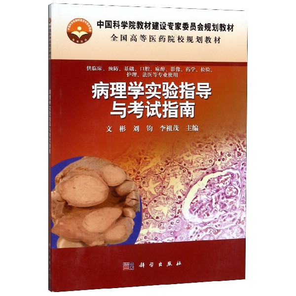 病理学实验指导与考试指南(供临床预防基础口腔麻醉影像药学检验护理法医等专业使用全 