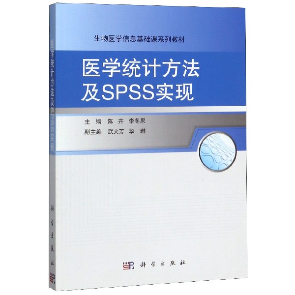医学统计方法及SPSS实现(生物医学信息基础课系列教材)
