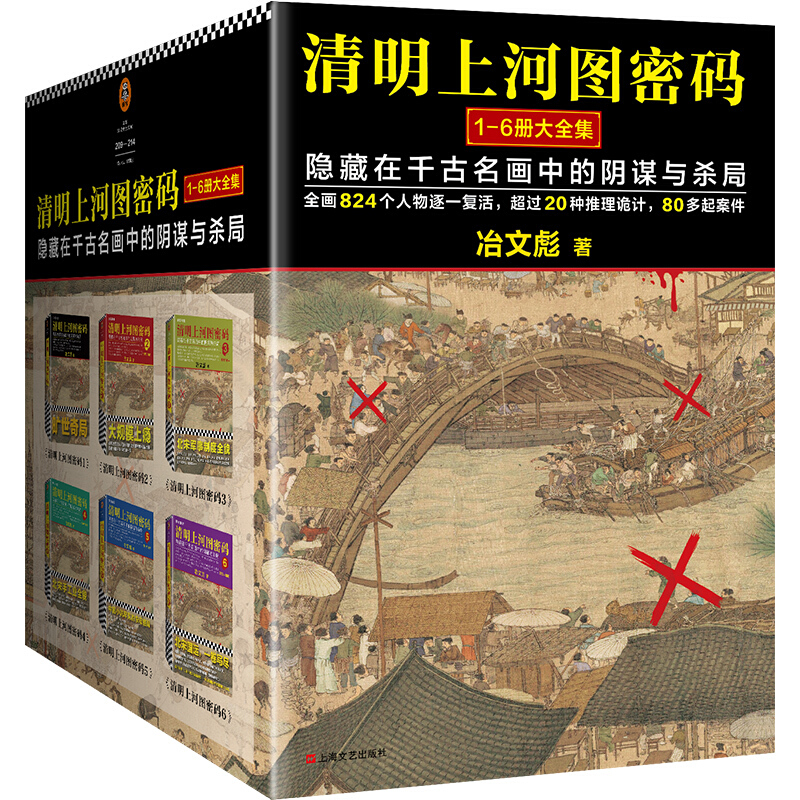 《清明上河图密码1-6册大全集》 签名本