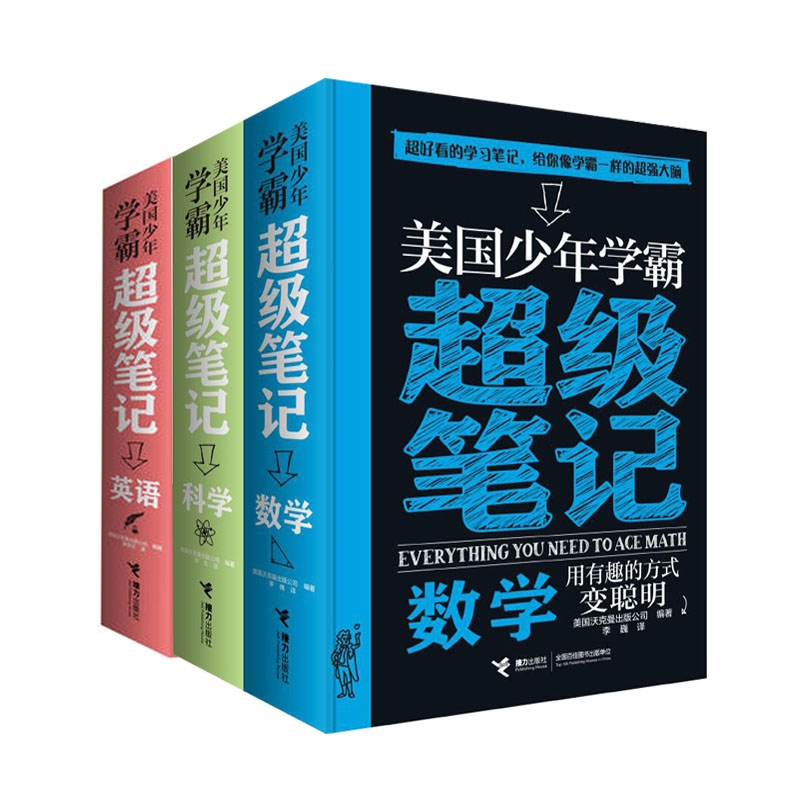 科学+数学+英语/美国少年学霸超级笔记  共3册