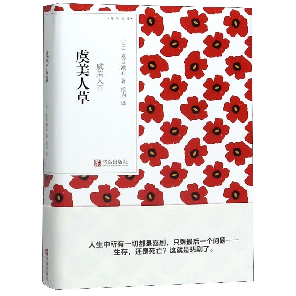 虞美人草/青鸟文库